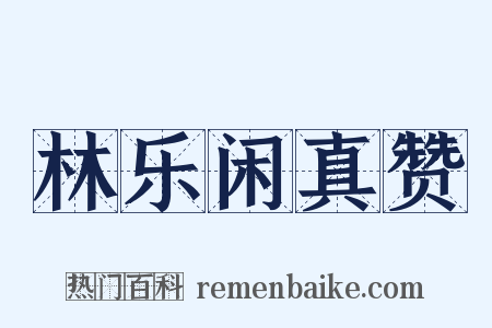 林乐闲真赞是什么意思的图片